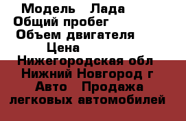  › Модель ­ Лада 2115 › Общий пробег ­ 156 000 › Объем двигателя ­ 2 › Цена ­ 75 000 - Нижегородская обл., Нижний Новгород г. Авто » Продажа легковых автомобилей   